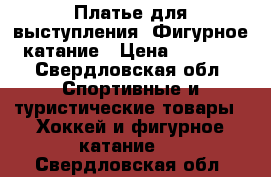 Платье для выступления. Фигурное катание › Цена ­ 2 500 - Свердловская обл. Спортивные и туристические товары » Хоккей и фигурное катание   . Свердловская обл.